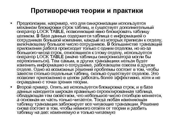 Противоречия теории и практики • • Предположим, например, что для синхронизации используется механизм блокировки