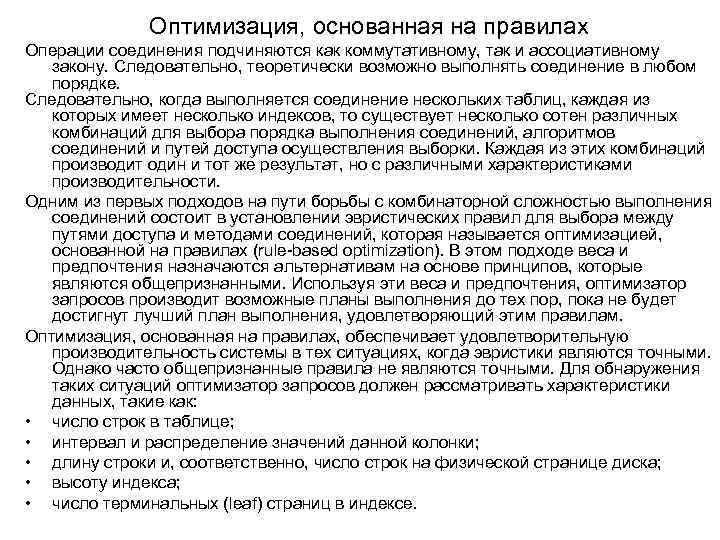 Оптимизация, основанная на правилах Операции соединения подчиняются как коммутативному, так и ассоциативному закону. Следовательно,