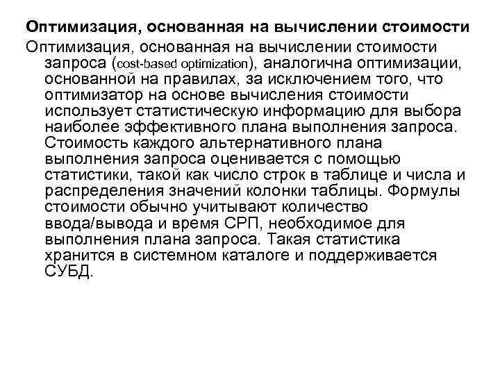 Оптимизация, основанная на вычислении стоимости запроса (cost based optimization), аналогична оптимизации, основанной на правилах,