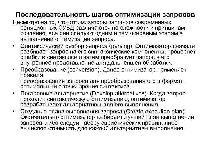 Последовательность шагов оптимизации запросов Несмотря на то, что оптимизаторы запросов современных реляционных СУБД различаются