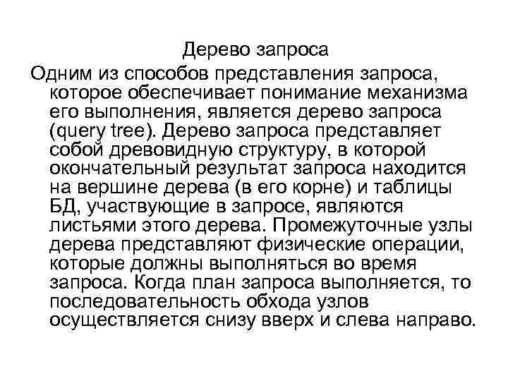 Дерево запроса Одним из способов представления запроса, которое обеспечивает понимание механизма его выполнения, является