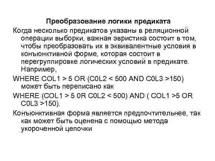 Преобразование логики предиката Когда несколько предикатов указаны в реляционной операции выборки, важная эвристика состоит