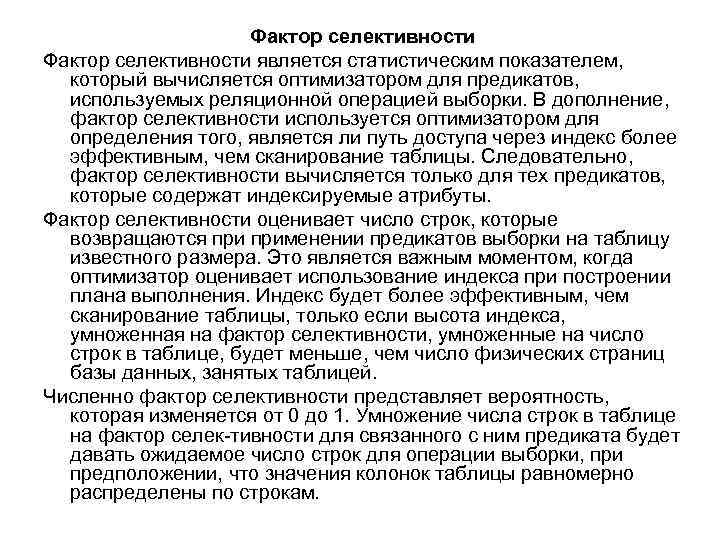 Фактор селективности является статистическим показателем, который вычисляется оптимизатором для предикатов, используемых реляционной операцией выборки.