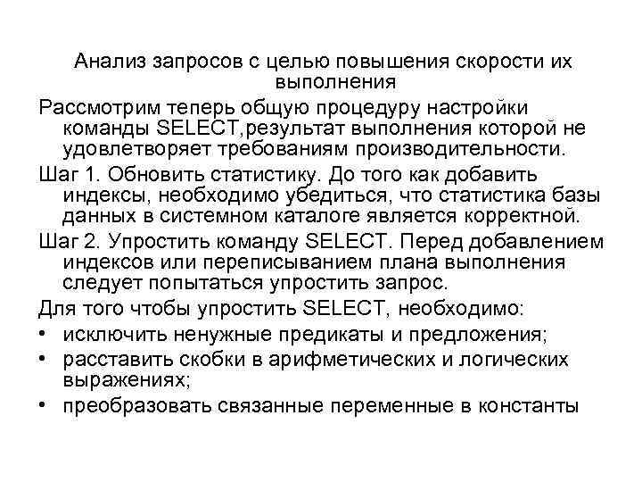Анализ запросов с целью повышения скорости их выполнения Рассмотрим теперь общую процедуру настройки команды