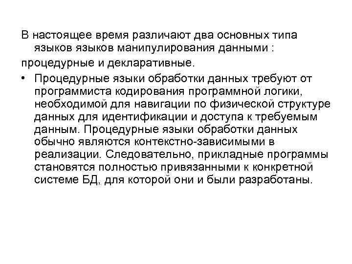 В настоящее время различают два основных типа языков манипулирования данными : процедурные и декларативные.