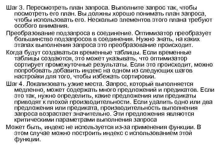 Шаг 3. Пересмотреть план запроса. Выполните запрос так, чтобы посмотреть его план. Вы должны