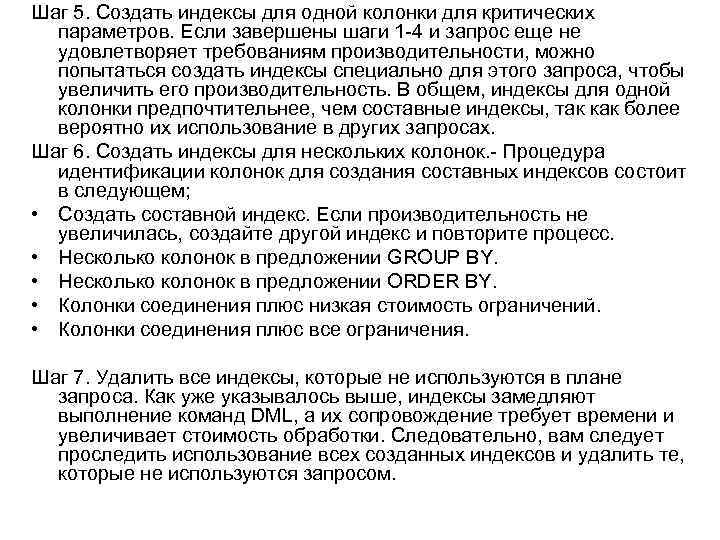 Шаг 5. Создать индексы для одной колонки для критических параметров. Если завершены шаги 1