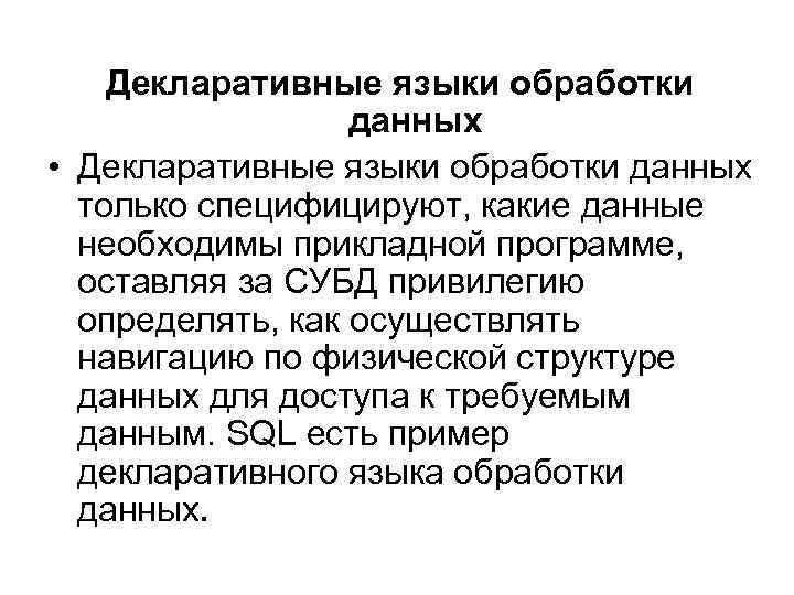 Декларативные языки обработки данных • Декларативные языки обработки данных только специфицируют, какие данные необходимы