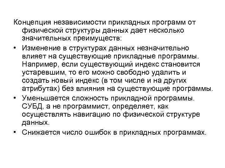Концепция независимости прикладных программ от физической структуры данных дает несколько значительных преимуществ: • Изменение