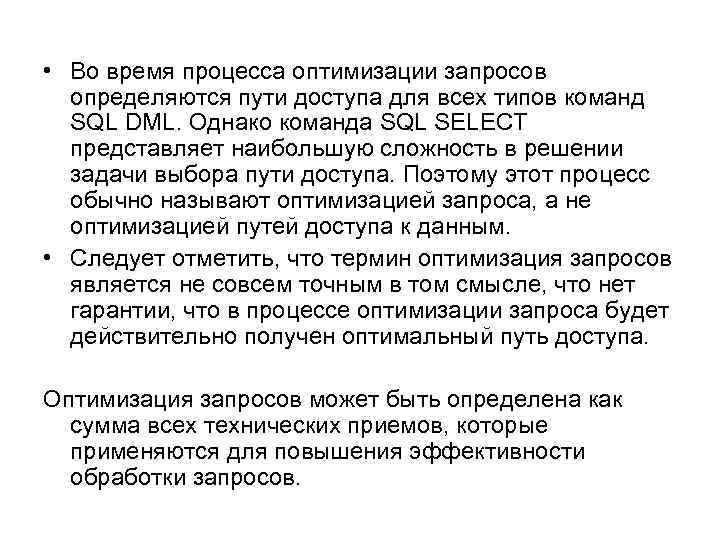  • Во время процесса оптимизации запросов определяются пути доступа для всех типов команд
