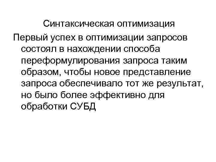 Синтаксическая оптимизация Первый успех в оптимизации запросов состоял в нахождении способа переформулирования запроса таким