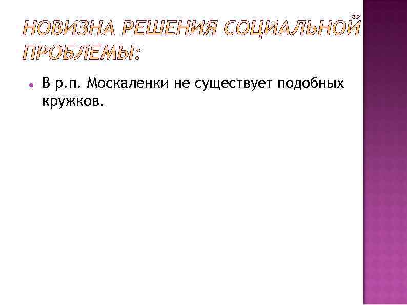  В р. п. Москаленки не существует подобных кружков. 