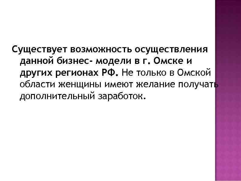 Существует возможность осуществления данной бизнес- модели в г. Омске и других регионах РФ. Не