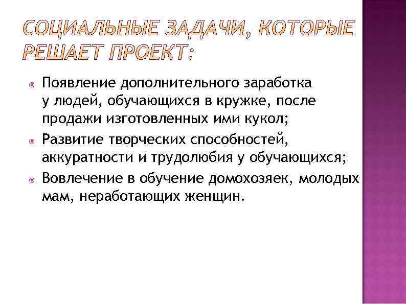  Появление дополнительного заработка у людей, обучающихся в кружке, после продажи изготовленных ими кукол;