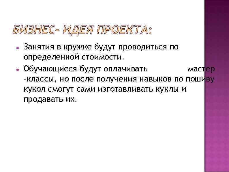  Занятия в кружке будут проводиться по определенной стоимости. Обучающиеся будут оплачивать мастер -классы,