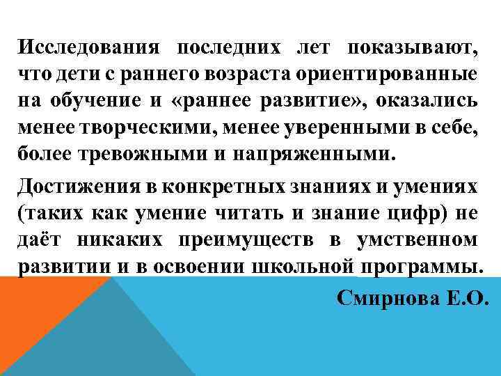 Исследования последних лет показывают, что дети с раннего возраста ориентированные на обучение и «раннее