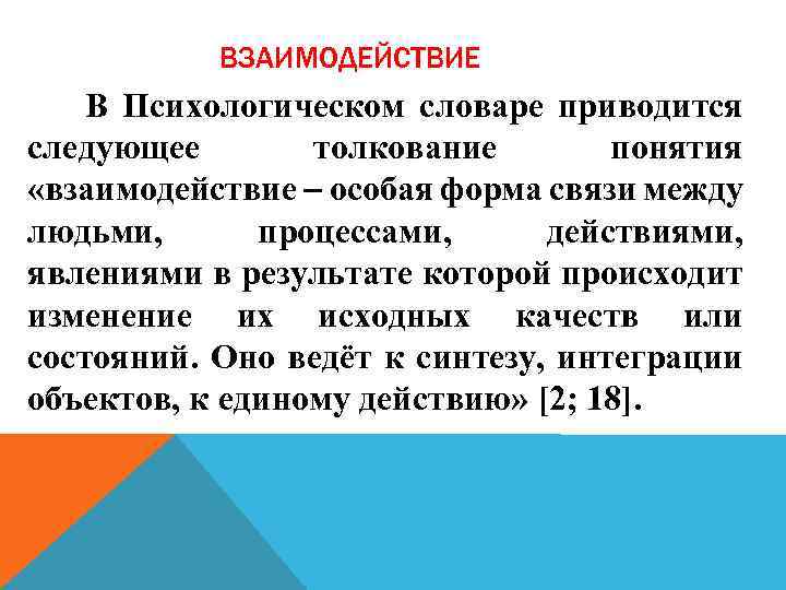 ВЗАИМОДЕЙСТВИЕ В Психологическом словаре приводится следующее толкование понятия «взаимодействие особая форма связи между людьми,