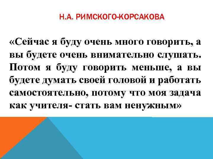 Н. А. РИМСКОГО-КОРСАКОВА «Сейчас я буду очень много говорить, а вы будете очень внимательно