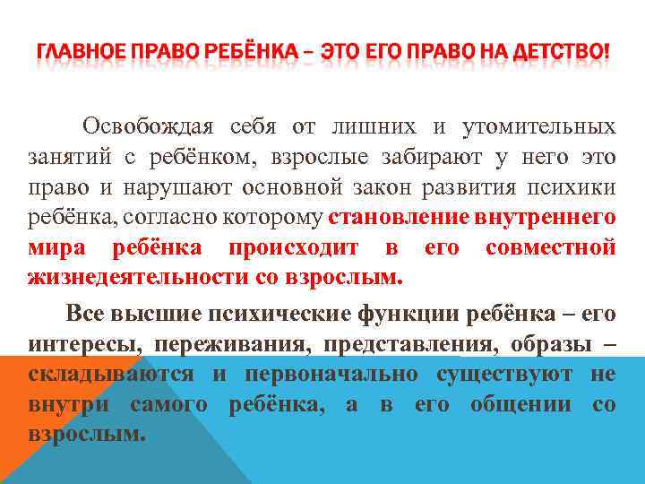 Освобождая себя от лишних и утомительных занятий с ребёнком, взрослые забирают у него это