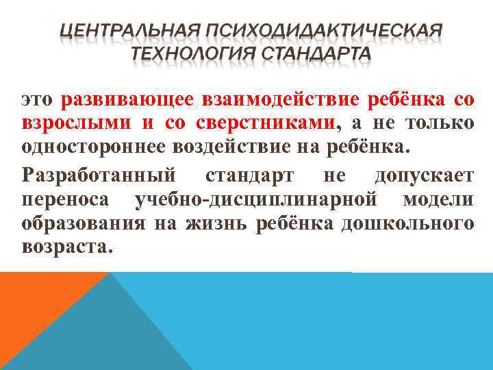 это развивающее взаимодействие ребёнка со взрослыми и со сверстниками, а не только одностороннее воздействие