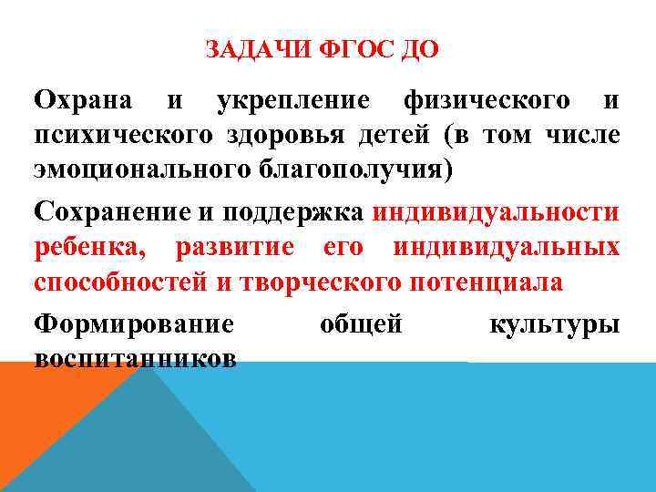 Задачи ФГОС ДО ЗАДАЧИ ФГОС ДО ДО Охрана и укрепление физического и психического здоровья