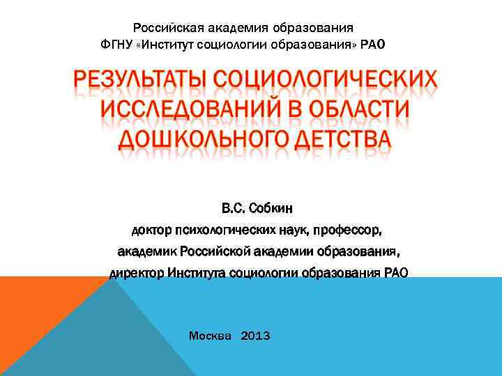 Российская академия образования ФГНУ «Институт социологии образования» РАО В. С. Собкин доктор психологических наук,