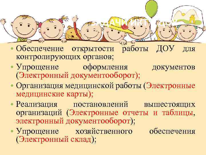 ЗАДАЧИ ИКТ В ДОУ • Обеспечение открытости работы ДОУ для контролирующих органов; • Упрощение
