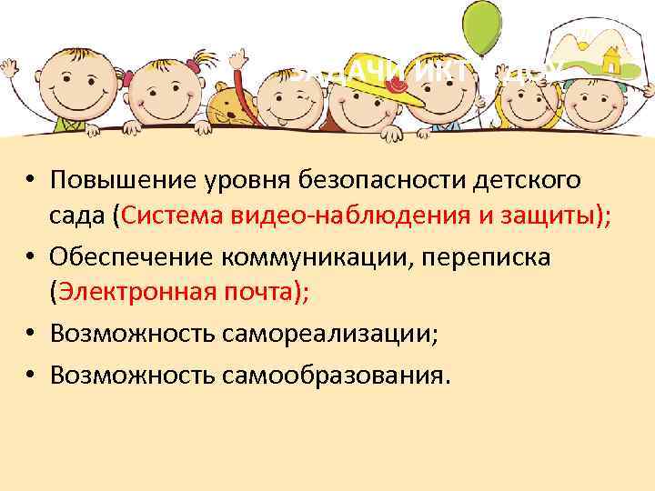 ЗАДАЧИ ИКТ В ДОУ • Повышение уровня безопасности детского сада (Система видео-наблюдения и защиты);