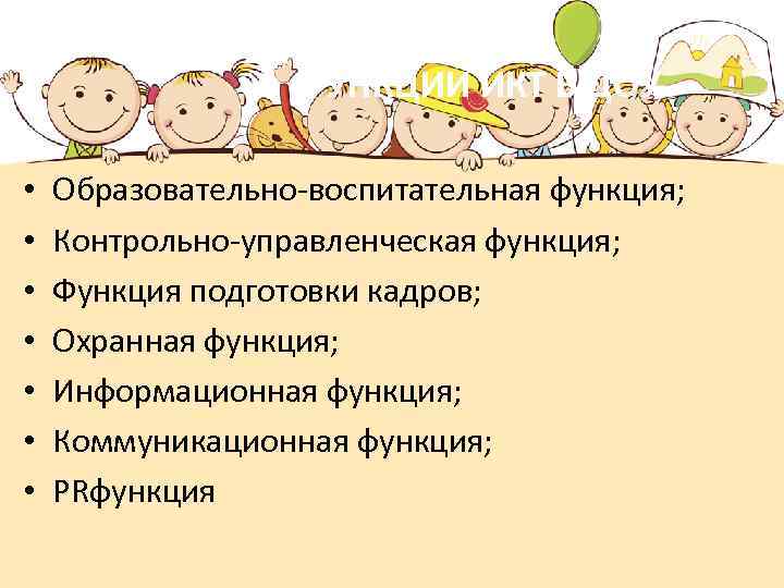 ФУНКЦИИ ИКТ В ДОУ • • Образовательно-воспитательная функция; Контрольно-управленческая функция; Функция подготовки кадров; Охранная