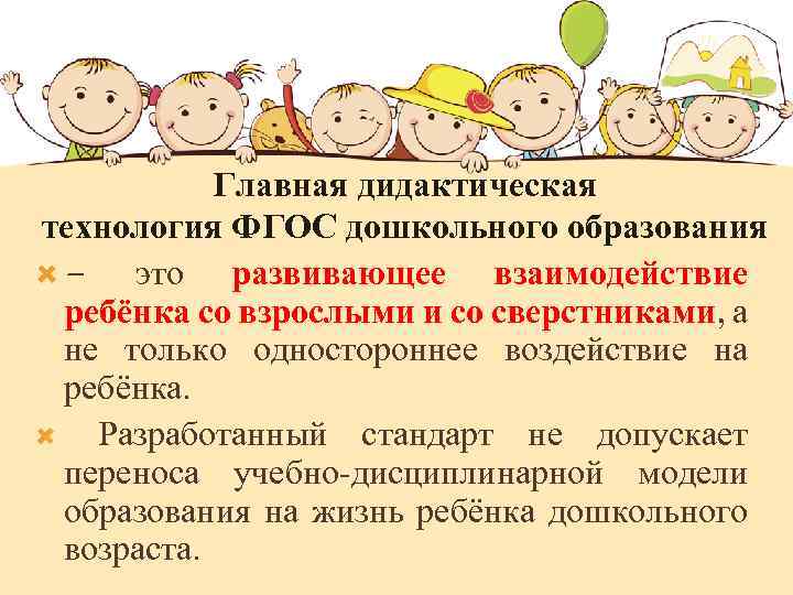 Главная дидактическая технология ФГОС дошкольного образования – это развивающее взаимодействие ребёнка со взрослыми и