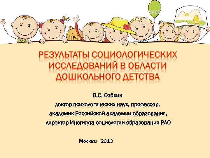 Российская академия образования ФГНУ «Институт социологии образования» РАО В. С. Собкин доктор психологических наук,