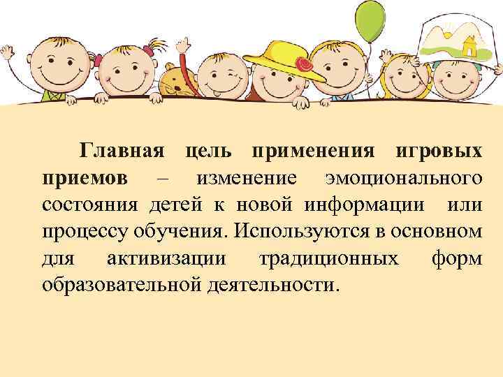  Главная цель применения игровых приемов – изменение эмоционального состояния детей к новой информации