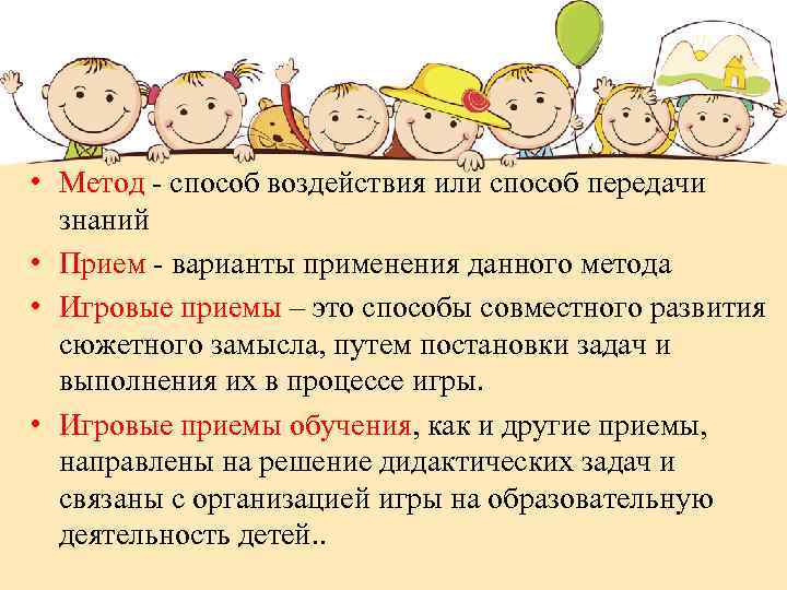  • Метод - способ воздействия или способ передачи знаний • Прием - варианты