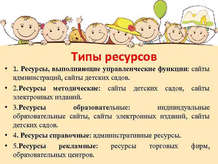 Типы ресурсов • 1. Ресурсы, выполняющие управленческие функции: сайты администраций, сайты детских садов. •
