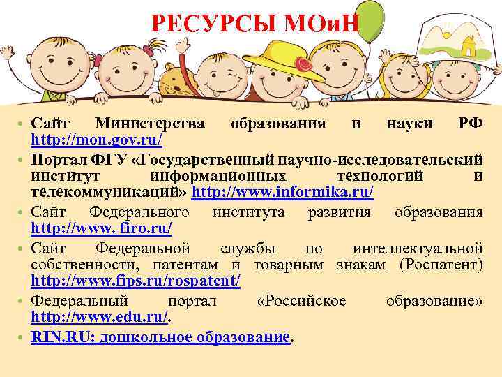 РЕСУРСЫ МОи. Н • Сайт Министерства образования и науки РФ http: //mon. gov. ru/