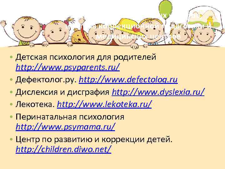 Сайты образовательных центров, центров коррекционной педагогики и медицинских центров • Детская психология для родителей