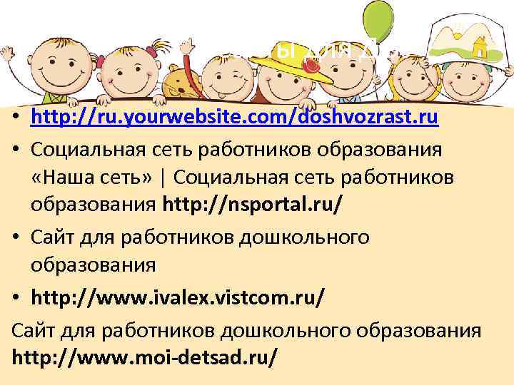 Сайты для ДОУ • http: //ru. yourwebsite. com/doshvozrast. ru • Социальная сеть работников образования