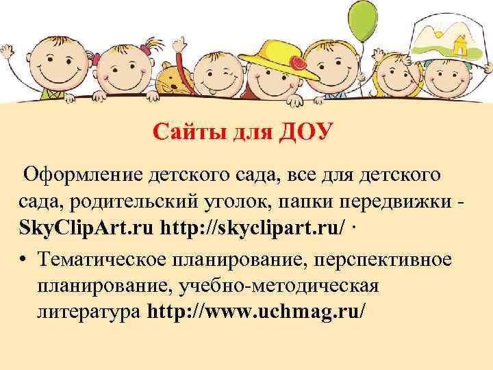 Сайты для ДОУ Оформление детского сада, все для детского сада, родительский уголок, папки передвижки