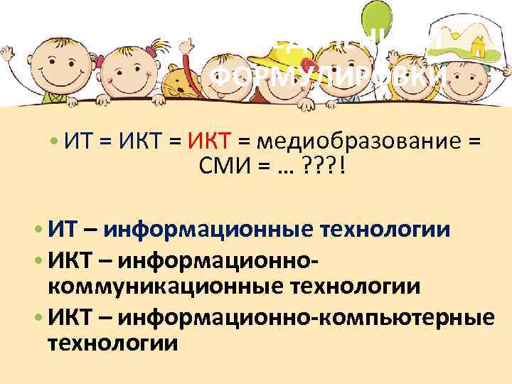 ОПРЕДЕЛЕНИЯ И ФОРМУЛИРОВКИ • ИТ = ИКТ = медиобразование = СМИ = … ?