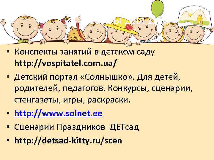 Сайты для ДОУ • Конспекты занятий в детском саду http: //vospitatel. com. ua/ •