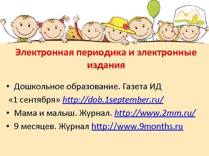Электронная периодика и электронные издания • Дошкольное образование. Газета ИД « 1 сентября» http: