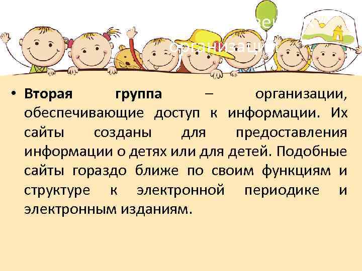 Сайты общественных организаций • Вторая группа – организации, обеспечивающие доступ к информации. Их сайты