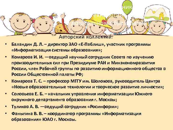 Информационно-коммуникационные технологии в дошкольном образовании Авторский коллектив: • Баландин Д. Л. – директор ЗАО