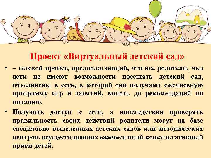 Проект «Виртуальный детский сад» • – сетевой проект, предполагающий, что все родители, чьи дети