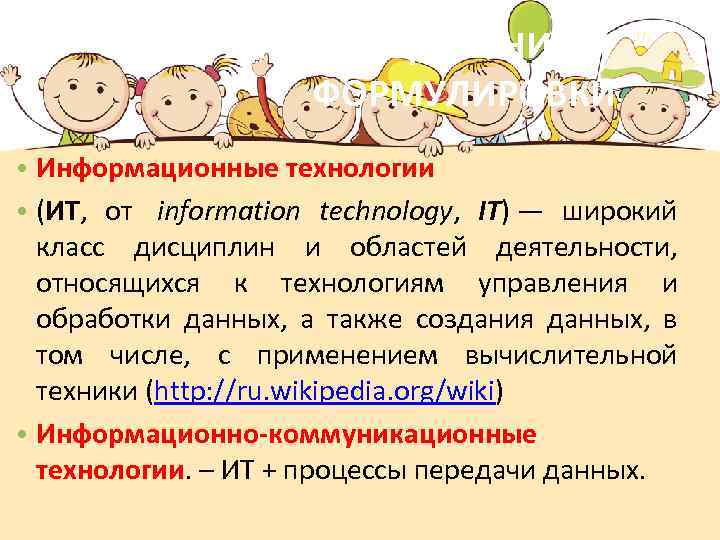 ОПРЕДЕЛЕНИЯ И ФОРМУЛИРОВКИ • Информационные технологии • (ИТ, от information technology, IT) — широкий