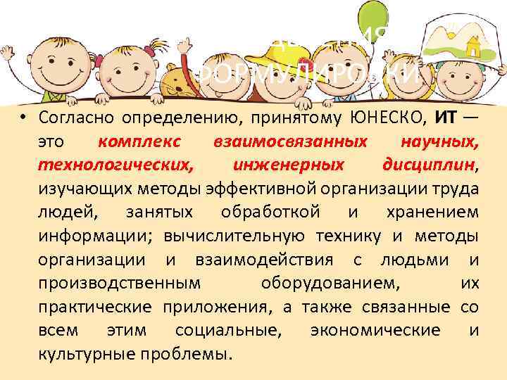 ОПРЕДЕЛЕНИЯ И ФОРМУЛИРОВКИ • Согласно определению, принятому ЮНЕСКО, ИТ — это комплекс взаимосвязанных научных,