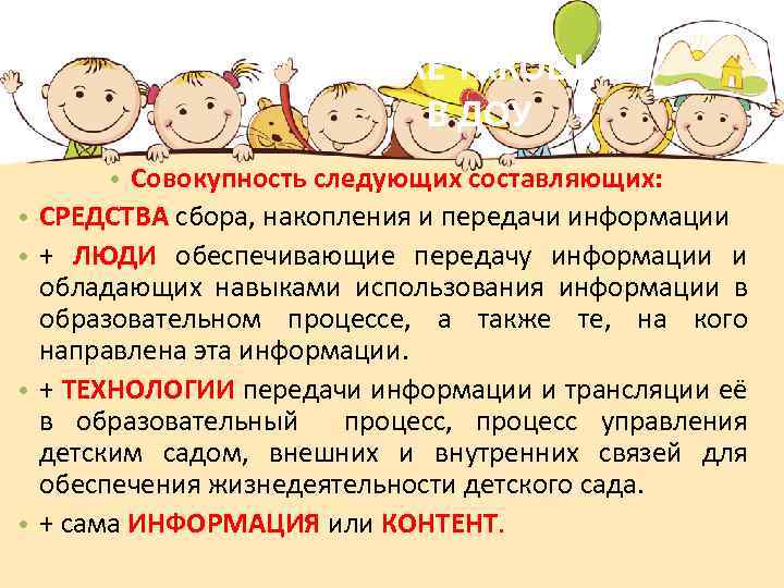 ЧТО ЖЕ ТАКОЕ ИКТ В ДОУ • • • Совокупность следующих составляющих: СРЕДСТВА сбора,