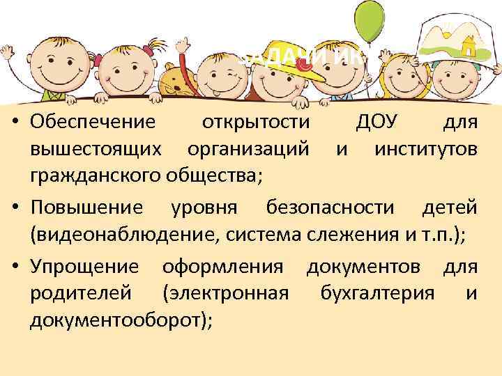 ЗАДАЧИ ИКТ • Обеспечение открытости ДОУ для вышестоящих организаций и институтов гражданского общества; •