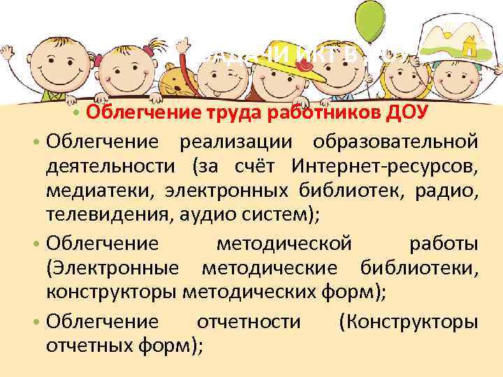 ЗАДАЧИ ИКТ В ДОУ • Облегчение труда работников ДОУ • Облегчение реализации образовательной деятельности