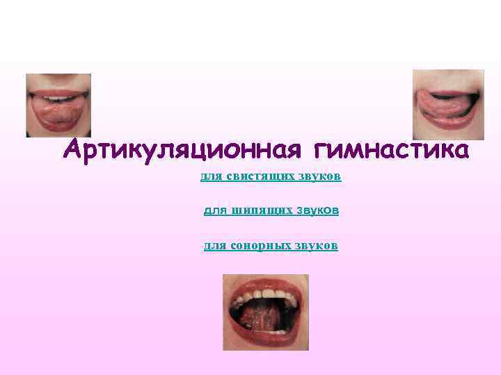 Артикуляционная гимнастика для свистящих звуков для шипящих звуков для сонорных звуков 